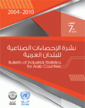 نشرة الإحصاءات الصناعية للبلدان العربية 2004-2010، العدد 7 غلاف