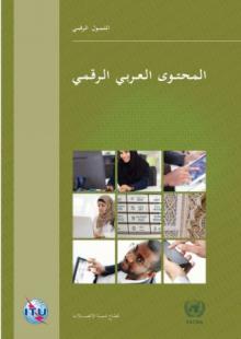 Cover-Arabic-DAC-ITU.jpg