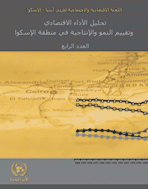 Analysis of Performances and Assessment of Growth and Productivity in the ESCWA Region, Fourth Issue cover (Arabic)