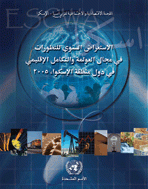 Annual Review of Globalization and Regional Integration in ESCWA Member States, 2005 cover (Arabic)
