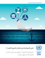 مقوّمات الحكم في البلدان العربية التقرير الثاني: الحوكمة والتحولات المؤسسية في البلدان العربية المتأثرة بالنزاع غلاف