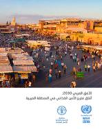 آفاق المنطقة العربية 2030: تعزيز الأمن الغذائي آفاق المنطقة العربية 2030: تعزيز الأمن الغذائي غلاف