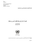 تقييم أثر النزاع على الاقتصاد السوري والنظر إلى ما بعد ذلك غلاف