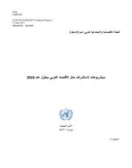 An economic outlook for the Arab region by 2025 cover (Arabic)