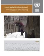 المساواة في الخطة العالمية الجديدة: إدماج منظور الجنسين في تنفيذ هدفَي التنمية المستدامة 1 و 2 في المنطقة العربية غلاف
