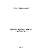 Methodological Analysis and Implementation Assessment of the Agreement on International Roads in the Arab Mashreq (Arabic)