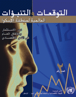 Global Forecasts and Predictions for the ESCWA Region: The Roles of Investment and Public Expenditure in Economic Growth, Issue No. 2 Arabic cover