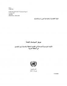 الآليات المؤسسية للمساءلة في القضايا المتعلقة بالمساواة بين الجنسين في المنطقة العربية غلاف