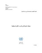 محطات المعرفة في الأردن: الآفاق المستقبلية محطات المعرفة في الأردن: الآفاق المستقبلية غلاف
