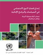 Mainstreaming Gender in Developmental Policies and Programmes: Water Resources and Environmental Protection cover (Arabic)
