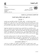 إدارة التغيير: قضايا الإعاقة في العملية الإنمائية غلاف