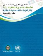 التقرير العربي الثالث حول الأهداف التنموية للألفية 2010 وآثار الأزمات الاقتصادية العالمية على تحقيقها