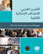 التقرير العربي للأهداف الإنمائية للألفية: مواجهة التحديات ونظرة لما بعد عام 2015