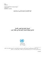Social protection and development: national social protection and insurance programs in Oman cover (Arabic)