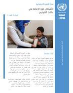 نشرة التنمية الاجتماعيةالأشخاص ذوو الإعاقة في حالات الطوارئ المجلّد 5، العدد 1 غلاف