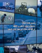 Improved Energy Efficiency and the Uses of Cleaner Fossil Fuels in Selected Sectors in Certain ESCWA Member Countries, Part I: Improved Energy Efficiency in Energy-Intensive Industries cover (Arabic)