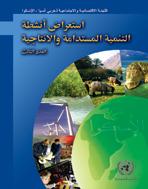 استعراض أنشطة التنمية المستدامة والانتاجية: العدد الثالث غلاف