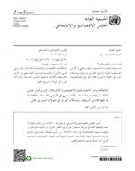 التداعيات الاقتصادية والاجتماعية للاحتلال الإسرائيلي (مذكرة الأمين العام) - 2016 غلاف