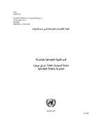 المشاركة والعدالة الاجتماعية: موجز سياسات غلاف