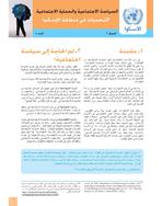 السياسة الاجتماعية والحماية الاجتماعية: التحديات في منطقة الاسكوا، نشرة التنمية الاجتماعية، المجلد 2، العدد 8 غلاف