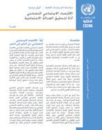 الاقتصاد الاجتماعي التضامني أداة لتحقيق العدالة الاجتماعية، موجز سياسات، العدد 4 غلاف