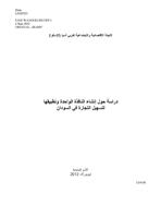 Analyses on the establishment and application of the single window system to facilitate trade in Sudan cover (Arabic)