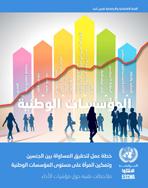 Action Plan on Gender Equality and the Empowerment of Women at the Level of National Institutions: Technical Notes cover (Arabic)