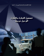Trade Facilitation with Reference to Selected Arab Countries cover Arabic)