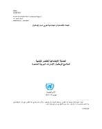 Social protection and development: national social protection and insurance programs in the United Arab Emirates cover (Arabic)