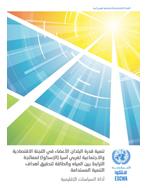 تنمية قدرة البلدان الأعضاء في اللجنة الاقتصادية والاجتماعية لغربي آسيا )الإسكوا( لمعالجة الترابط بين المياه والطاقة لتحقيق أهداف التنمية المستدامة: أداة السياسات الإقليمية غلاف