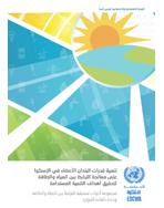 تنمية قدرات البلدان الأعضاء في الإسكوا على معالجة الترابط بين المياه والطاقة لتحقيق أهداف التنمية المستدامة: مجموعة أدوات تشغيلية للترابط بين المياه والطاقة وحدة كفاءة الموارد غلاف