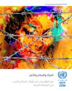 المرأة والسلام والأمن: دور المؤسسات في أوقات السلام والحرب في المنطقة العربية المرأة والسلام والأمن: دور المؤسسات في أوقات السلام والحرب في المنطقة العربية غلاف
