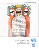حال العدالة بين الجنسين في المنطقة العربية غلاف